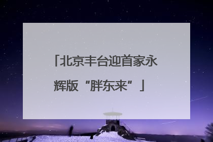 北京丰台迎首家永辉版“胖东来”
