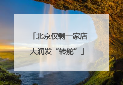 北京仅剩一家店 大润发“转舵”
