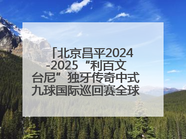北京昌平2024-2025“利百文台尼”独牙传奇中式九球国际巡回赛全球总决赛举行