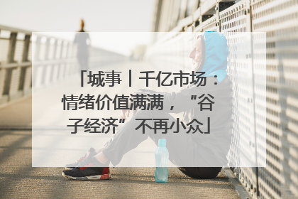城事︱千亿市场：情绪价值满满，“谷子经济”不再小众