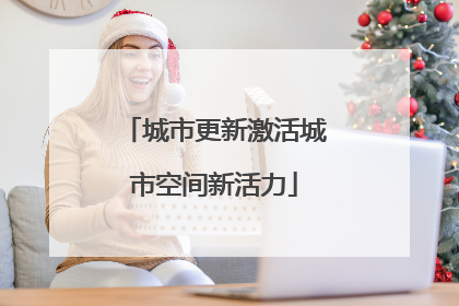 城市更新激活城市空间新活力