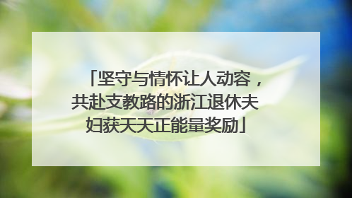 坚守与情怀让人动容，共赴支教路的浙江退休夫妇获天天正能量奖励