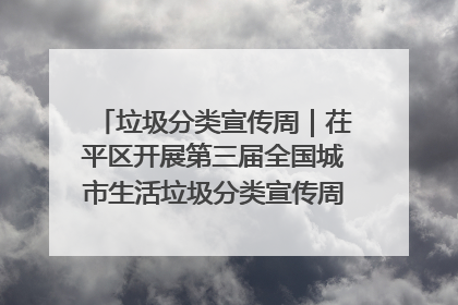 垃圾分类宣传周｜茌平区开展第三届全国城市生活垃圾分类宣传周系列活动之垃圾分类基层专题培训活动