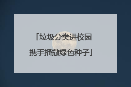 垃圾分类进校园 携手播撒绿色种子