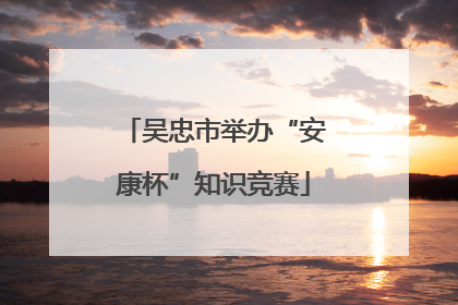 吴忠市举办“安康杯”知识竞赛