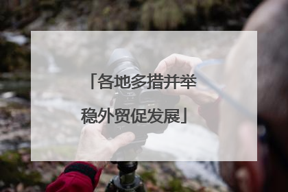 各地多措并举稳外贸促发展