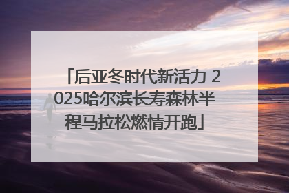 后亚冬时代新活力 2025哈尔滨长寿森林半程马拉松燃情开跑