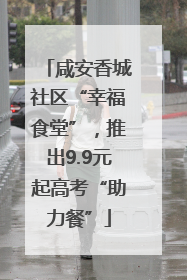 咸安香城社区“幸福食堂”，推出9.9元起高考“助力餐”