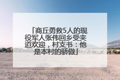 商丘勇救5人的现役军人张伟回乡受夹道欢迎，村支书：他是本村的骄傲