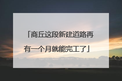 商丘这段新建道路再有一个月就能完工了