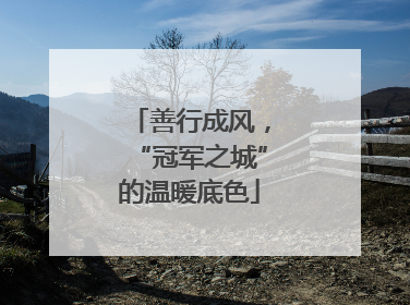 善行成风，“冠军之城”的温暖底色