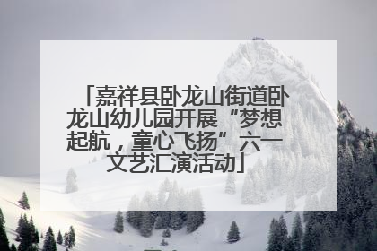 嘉祥县卧龙山街道卧龙山幼儿园开展“梦想起航，童心飞扬”六一文艺汇演活动