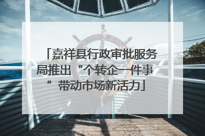 嘉祥县行政审批服务局推出“个转企一件事”带动市场新活力
