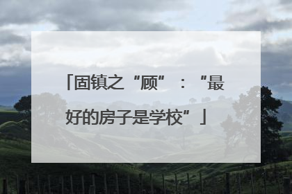 固镇之“顾”：“最好的房子是学校”