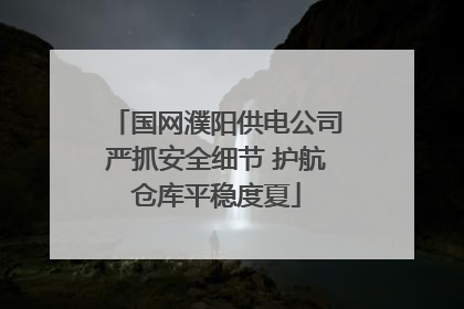 国网濮阳供电公司严抓安全细节 护航仓库平稳度夏