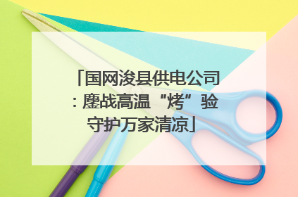 国网浚县供电公司：鏖战高温“烤”验 守护万家清凉