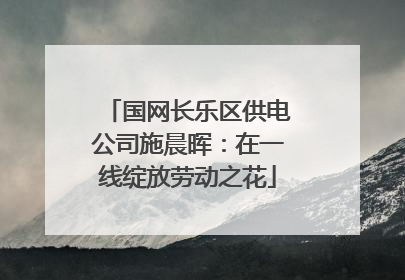 国网长乐区供电公司施晨晖：在一线绽放劳动之花