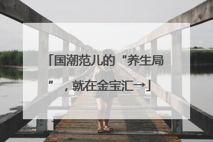 国潮范儿的“养生局”，就在金宝汇→