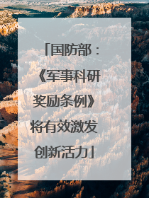 国防部：《军事科研奖励条例》将有效激发创新活力