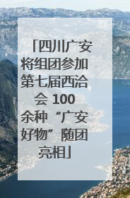 四川广安将组团参加第七届西洽会 100余种“广安好物”随团亮相