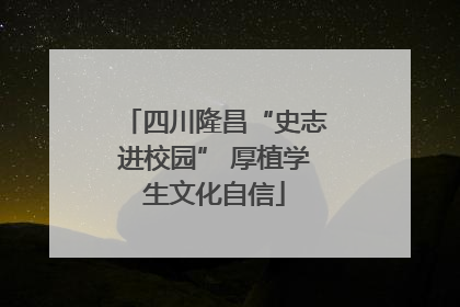 四川隆昌“史志进校园” 厚植学生文化自信