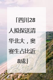 四川28人拟保送清华北大，奥赛生占比近8成