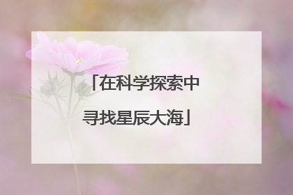 在科学探索中寻找星辰大海