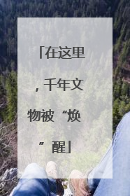 在这里，千年文物被“焕”醒