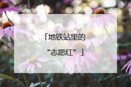 地铁站里的“志愿红”