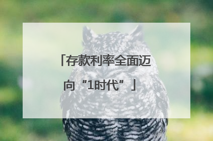 存款利率全面迈向“1时代”