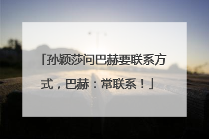 孙颖莎问巴赫要联系方式，巴赫：常联系！