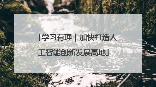学习有理｜加快打造人工智能创新发展高地