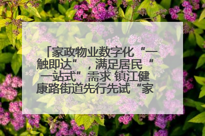 家政物业数字化“一触即达”，满足居民“一站式”需求 镇江健康路街道先行先试“家门口”便民小程序