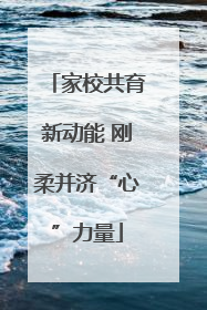 家校共育新动能 刚柔并济“心”力量