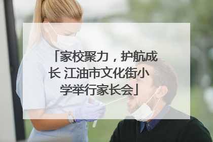 家校聚力，护航成长 江油市文化街小学举行家长会