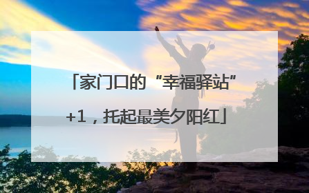 家门口的“幸福驿站”+1，托起最美夕阳红