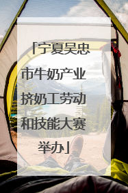宁夏吴忠市牛奶产业挤奶工劳动和技能大赛举办