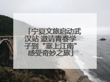 宁夏文旅启动武汉站 邀请青春学子到“塞上江南”感受奇妙之旅