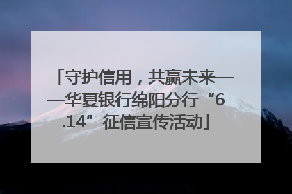 守护信用，共赢未来——华夏银行绵阳分行“6.14”征信宣传活动