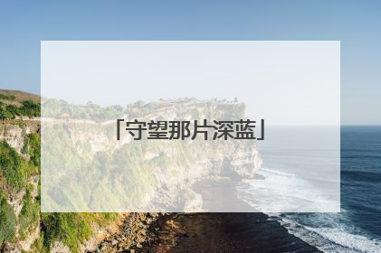 守望那片深蓝