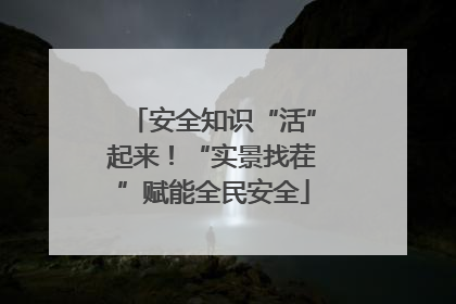 安全知识“活”起来！“实景找茬”赋能全民安全