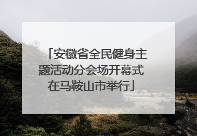 安徽省全民健身主题活动分会场开幕式在马鞍山市举行