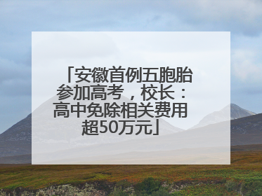 安徽首例五胞胎参加高考，校长：高中免除相关费用超50万元