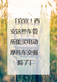 官宣！西安这些车管所能买电动摩托车交强险了