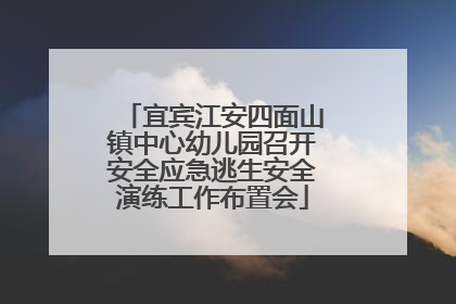 宜宾江安四面山镇中心幼儿园召开安全应急逃生安全演练工作布置会