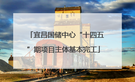 宜昌国储中心“十四五”期项目主体基本完工
