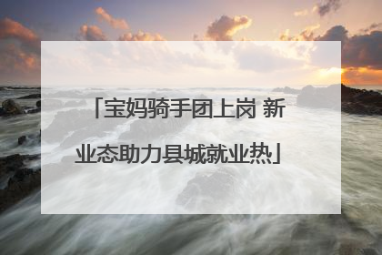 宝妈骑手团上岗 新业态助力县城就业热