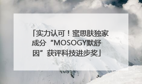实力认可！蜜思肤独家成分“MOSOGY默舒因”获评科技进步奖