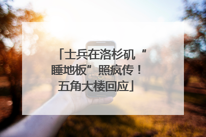 士兵在洛杉矶“睡地板”照疯传！五角大楼回应
