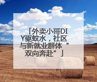 外卖小哥DIY驱蚊水，社区与新就业群体“双向奔赴”